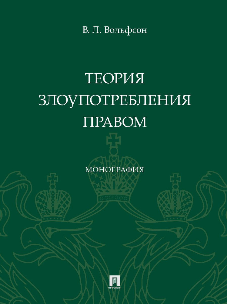 Теория злоупотребления правом. | Вольфсон Владимир Леонович  #1