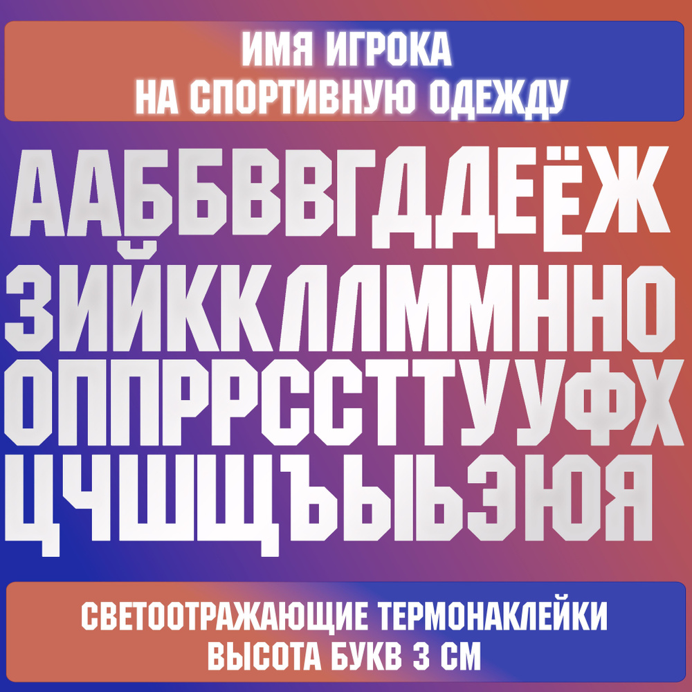 светоотражающие наклейки на одежду русские буквы спортивные термотрансферные  #1