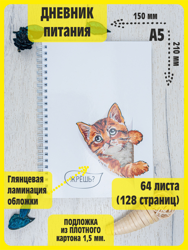 Дневник питания. "Кот Жрёшь?". Ежедневная запись рациона, прогресса, целей. Блокнот для похудения. Счётчик #1