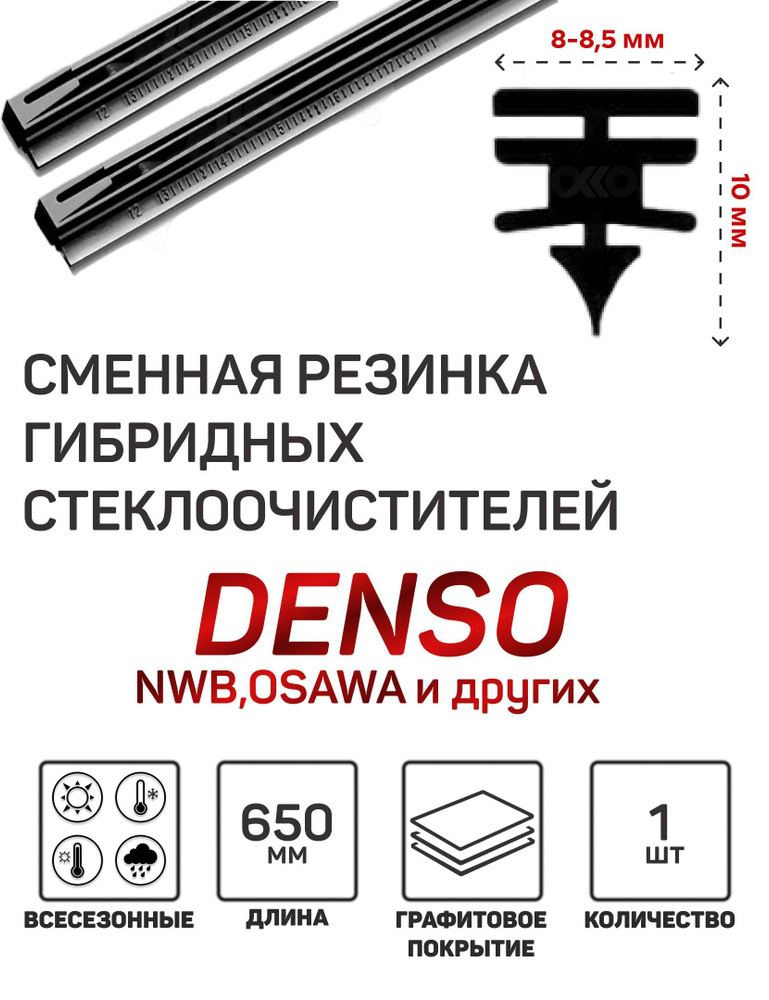 DENSO Резинка для стеклоочистителя, арт. 8521430380, 65 см + 65 см #1