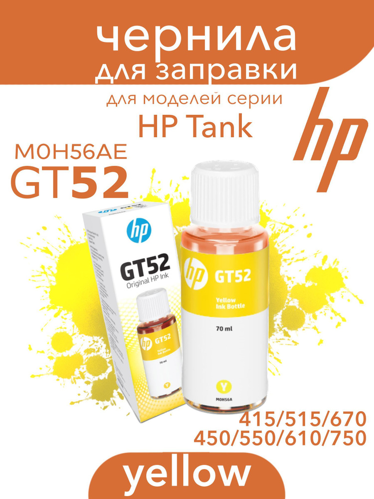 Чернила HP GT52 Yellow для HP Tank 415, 515, 670, 450, 550, 670 #1