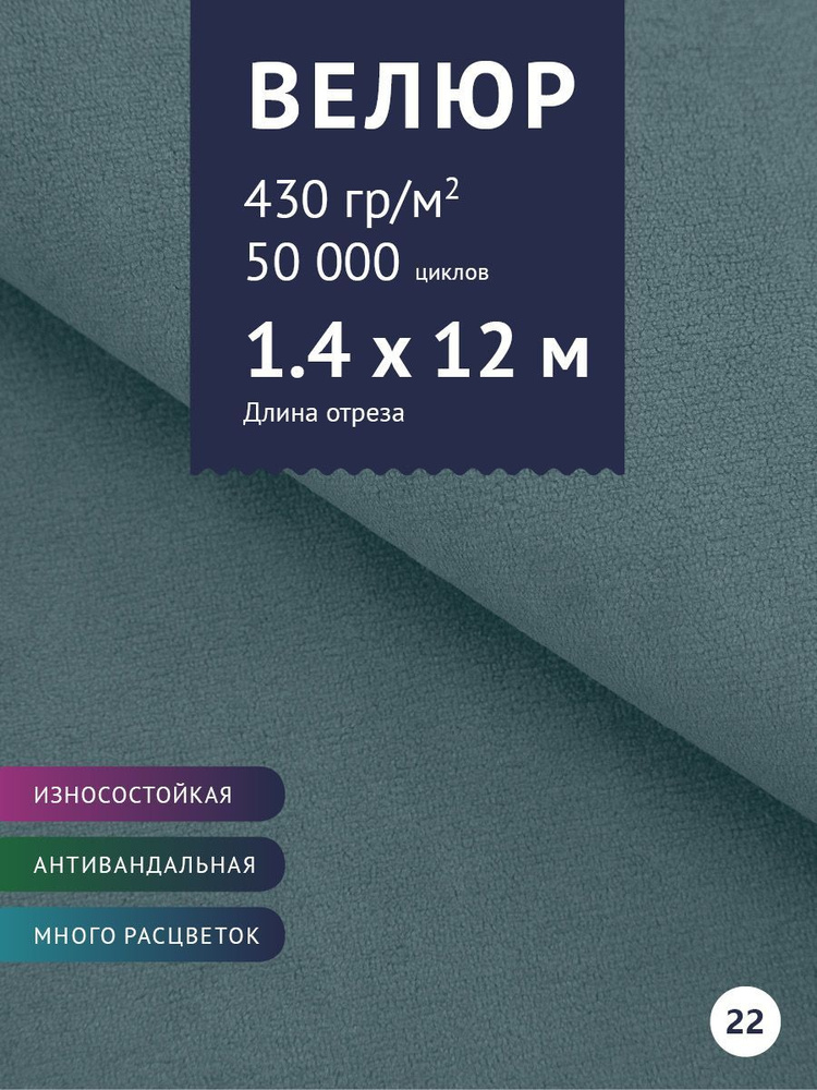 Ткань мебельная Велюр, модель Россо, цвет: Голубой, отрез - 12 м (Ткань для шитья, для мебели)  #1