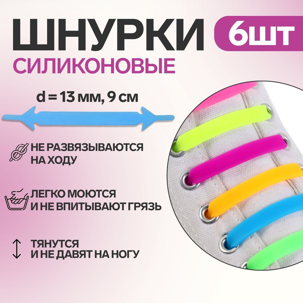 Набор шнурков для обуви, 6 шт, силиконовые, плоские, 13 мм, 9 см, цвет "радужный"  #1