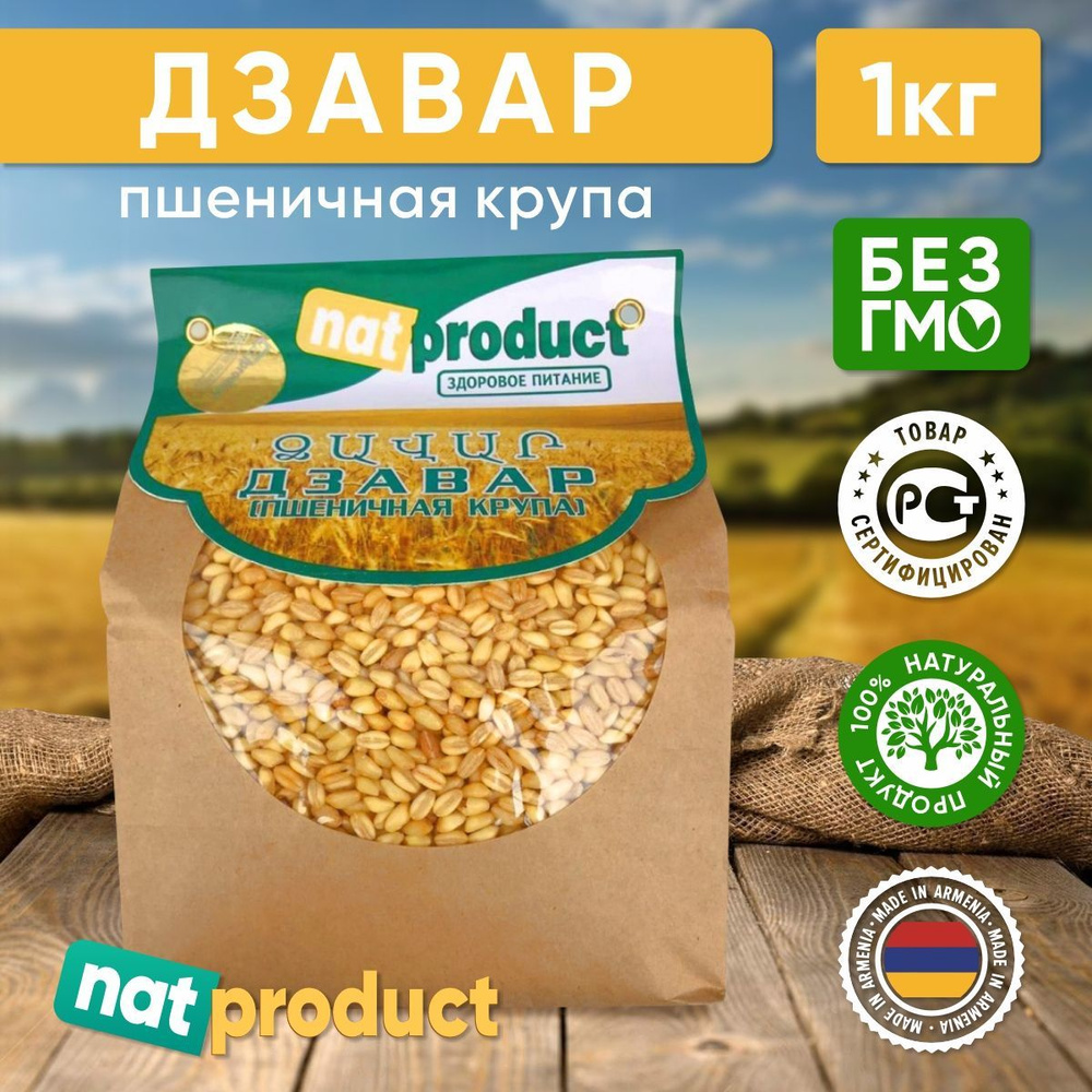 Дзавар (пшеничная крупа) nat product, 1 кг #1