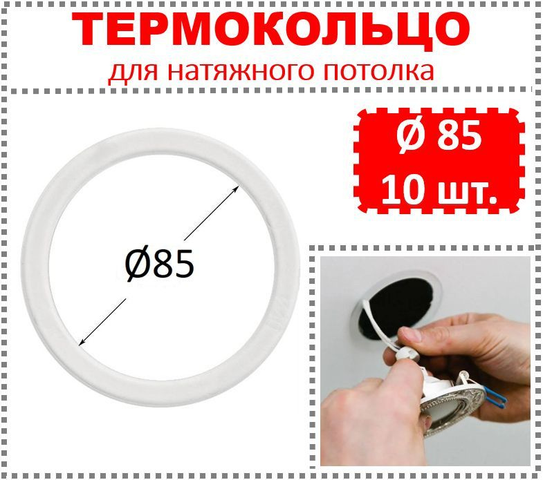 Термокольцо / Протекторное кольцо для натяжного потолка, d 85 / 10 шт.  #1