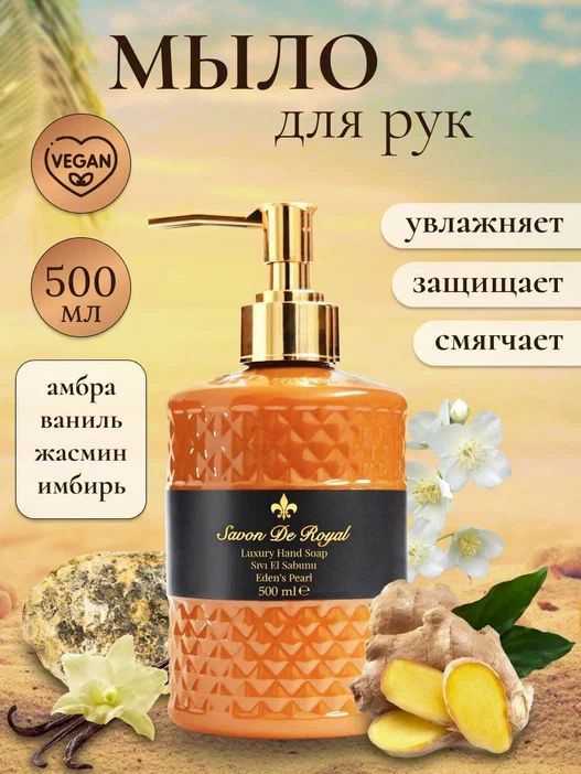 Savon de Royal Жидкое мыло 550 мл #1