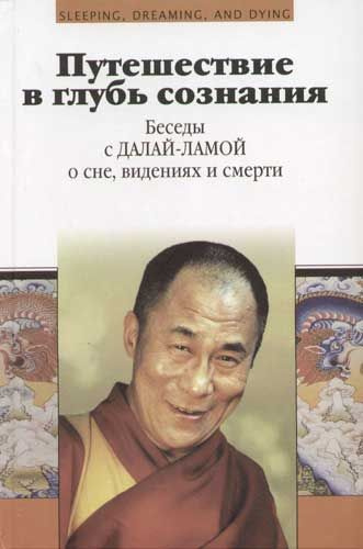 Путешествие в глубь сознания. Беседы с Далай-ламой о сне, видениях и смерти.  #1