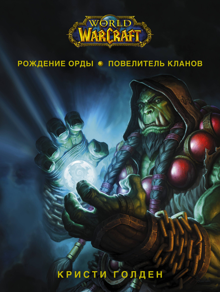 World of Warcraft. Рождение Орды: Повелитель кланов #1