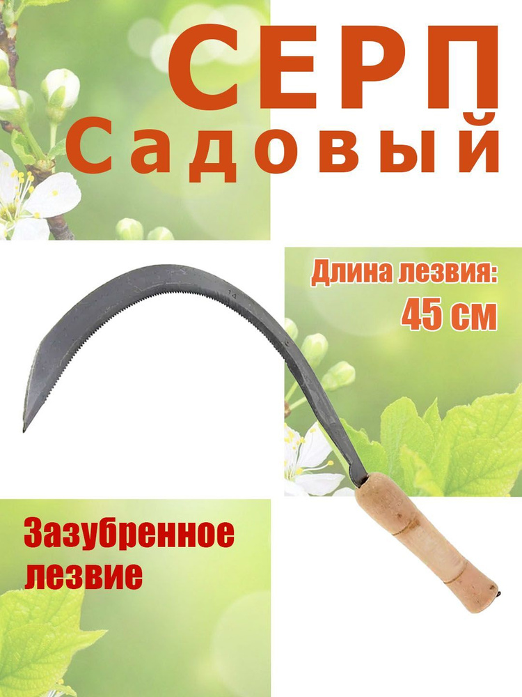 Серп Садовый Травник, зазубренное лезвие, 45 см. #1