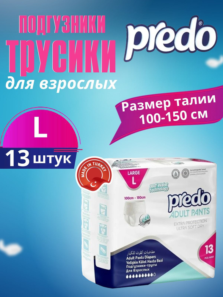 Памперсы трусики для взрослых Predo Adult размер L (обхват талии 100-150 см), 13 штук  #1