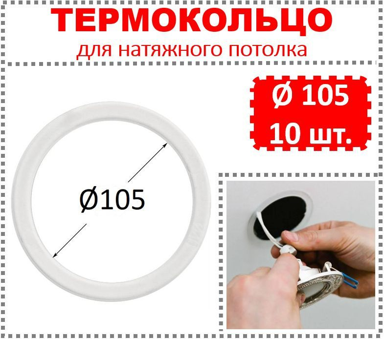 Термокольцо / Протекторное кольцо для натяжного потолка, d 105 / 10 шт.  #1