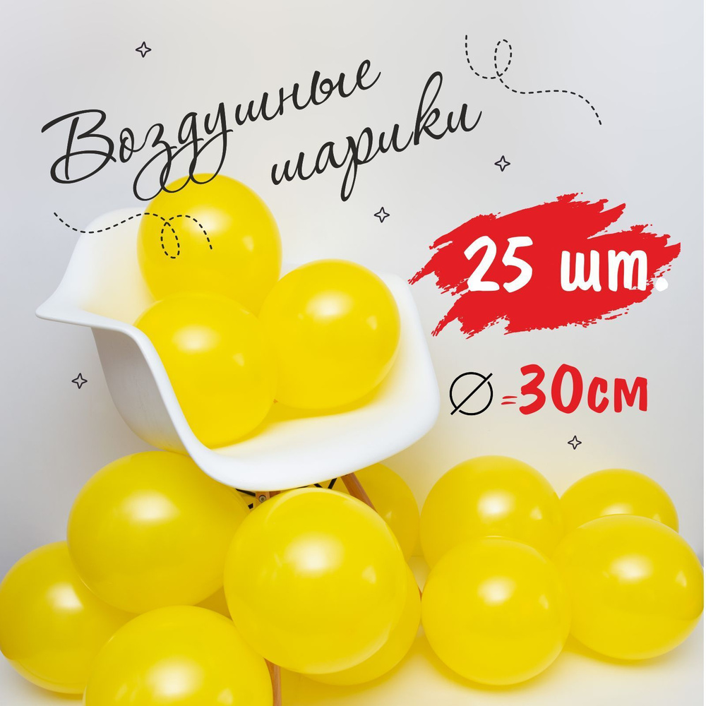 Шары воздушные набор на день рождения или праздник, для фотозоны, желтый латексный 25 шт, размер 30 см #1