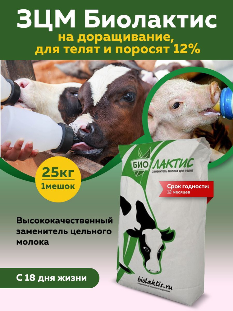 Заменитель молока для телят и поросят Биолактис 12% на доращивание, мешок 25кг  #1