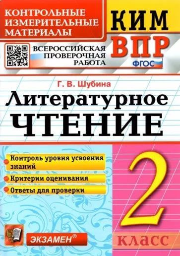 КИМ ВПР Литературное чтение. 2 класс. ФГОС/Шубина | Шубина Галина Викторовна  #1