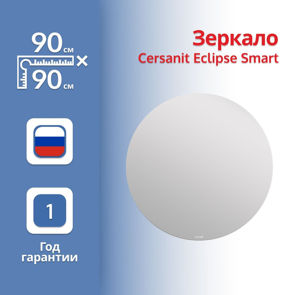 Зеркало Cersanit Eclipse Smart 64144 90 с подсветкой #1