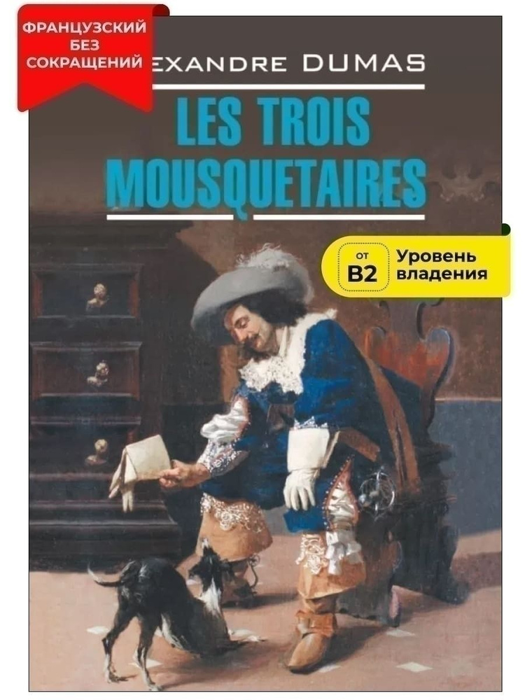 Три мушкетера / Les Trois Mousquetaires | Дюма Александр #1