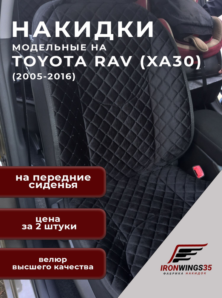 Накидки на передние сиденья автомобиля TOYOTA RAV4 (XA30) из велюра в ромбик  #1