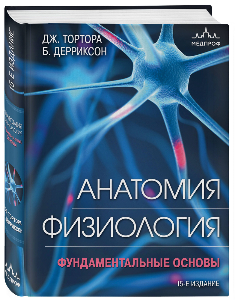 Анатомия. Физиология. Фундаментальные основы. 15-е издание | Тортора Джерард, Дерриксон Брайан  #1