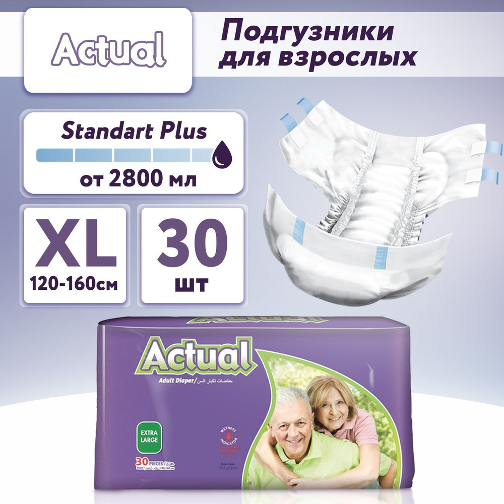 Подгузники для взрослых ACTUAL Adult Diaper при недержании дневные и ночные, одноразовые впитывающие, #1