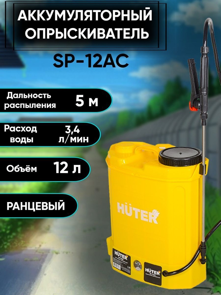 Опрыскиватель аккумуляторный Huter SP-12AC #1