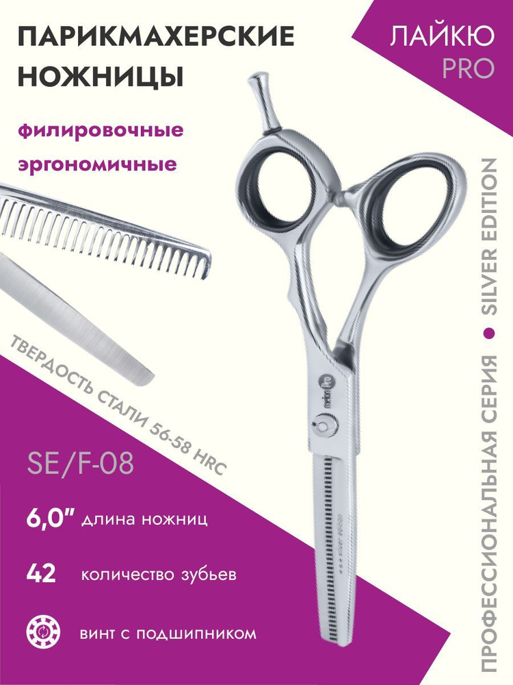 Ножницы парикмахерские Silver Edition филировочные эргономичные 42 зубьев 6,0  #1