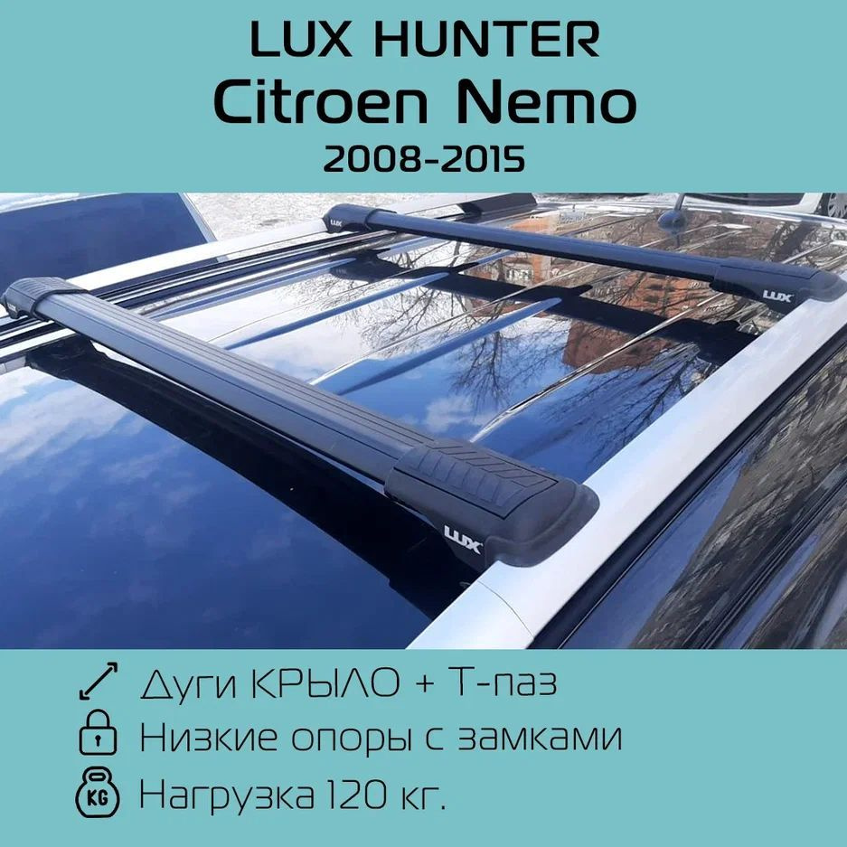 Багажник на рейлинги Lux Hunter L47 для Citroen Nemo (2008 г.в. - 2015 г.в.) с черными крыловидными дугами/Багажник #1