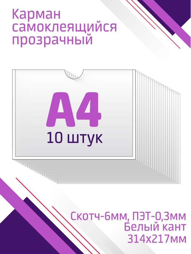 Карман А4 для стенда горизонтальный, со скотчем, белый, 10 штук  #1