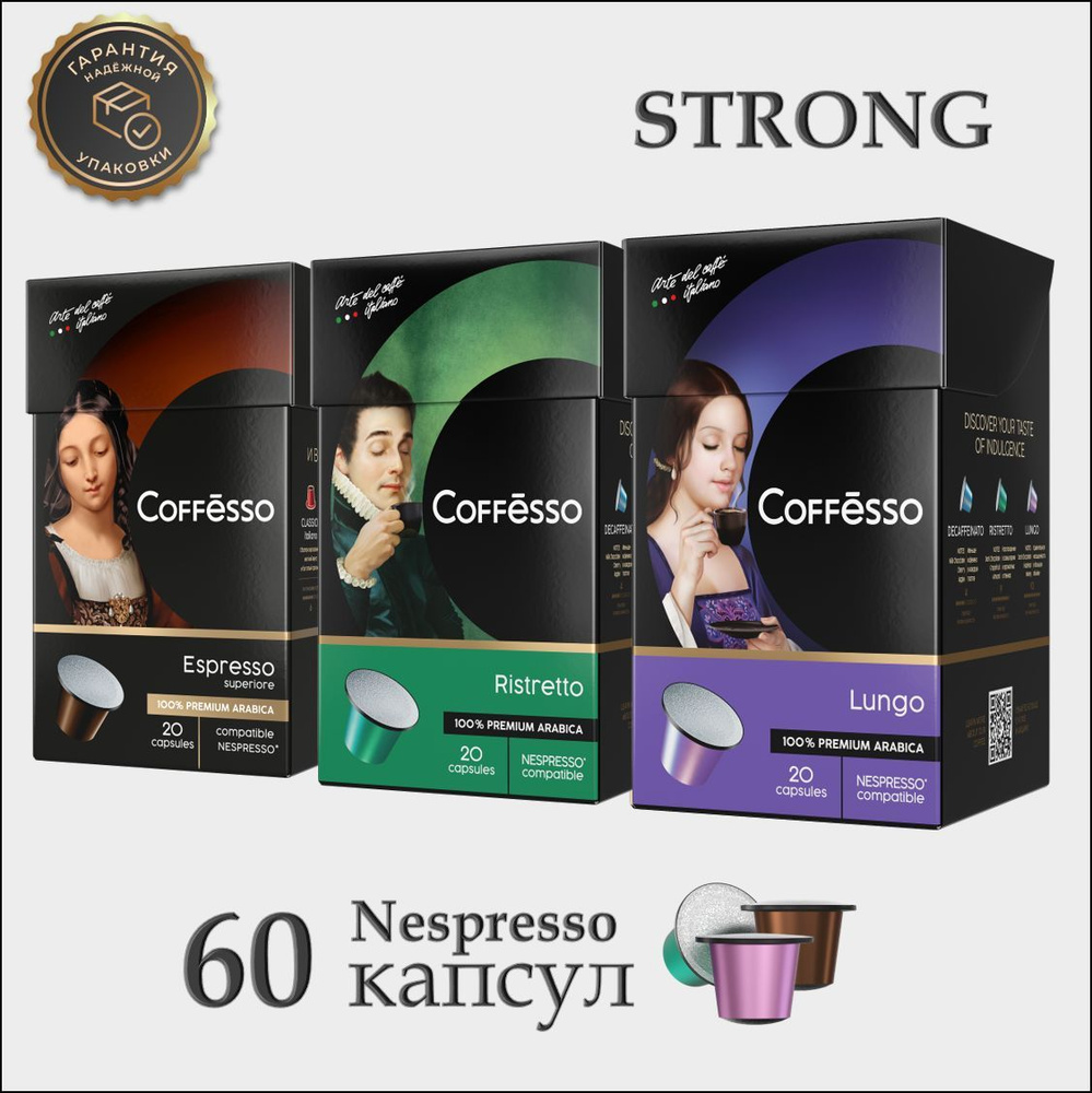Кофе в капсулах Coffesso Strong Ассорти, "Ristretto blend", "Lungo blend", "Espresso Superiore" для кофемашины #1