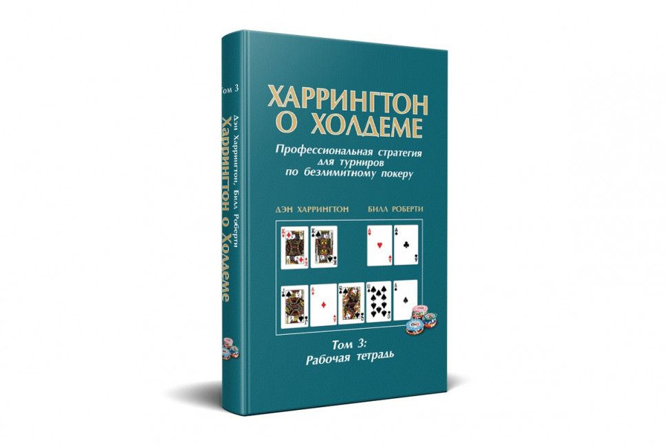 Книга по покеру Харрингтон о холдеме "Том 3: Рабочая тетрадь" | Харрингтон Дэн  #1
