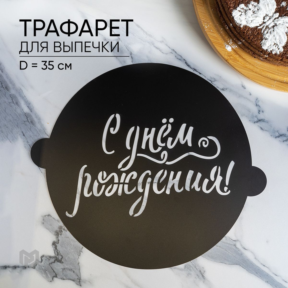 Трафарет кондитерский для торта и выпечки С днем рождения, 30 x 35 см.  #1