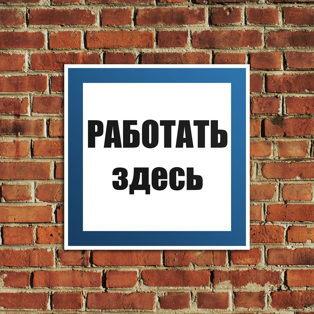 Табличка Работать здесь А20 3 шт, знак безопасности, ПВХ пластик, 200x200 мм  #1