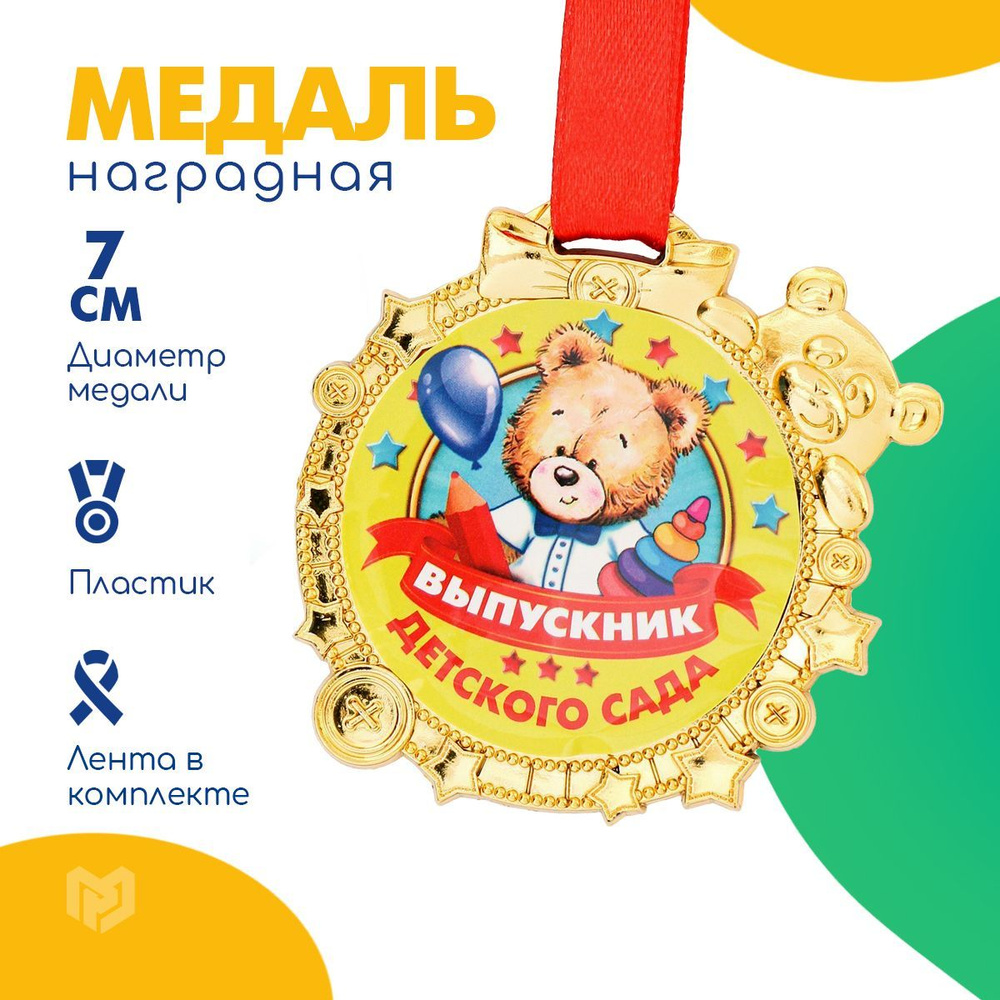 Медаль выпускник детского сада #1