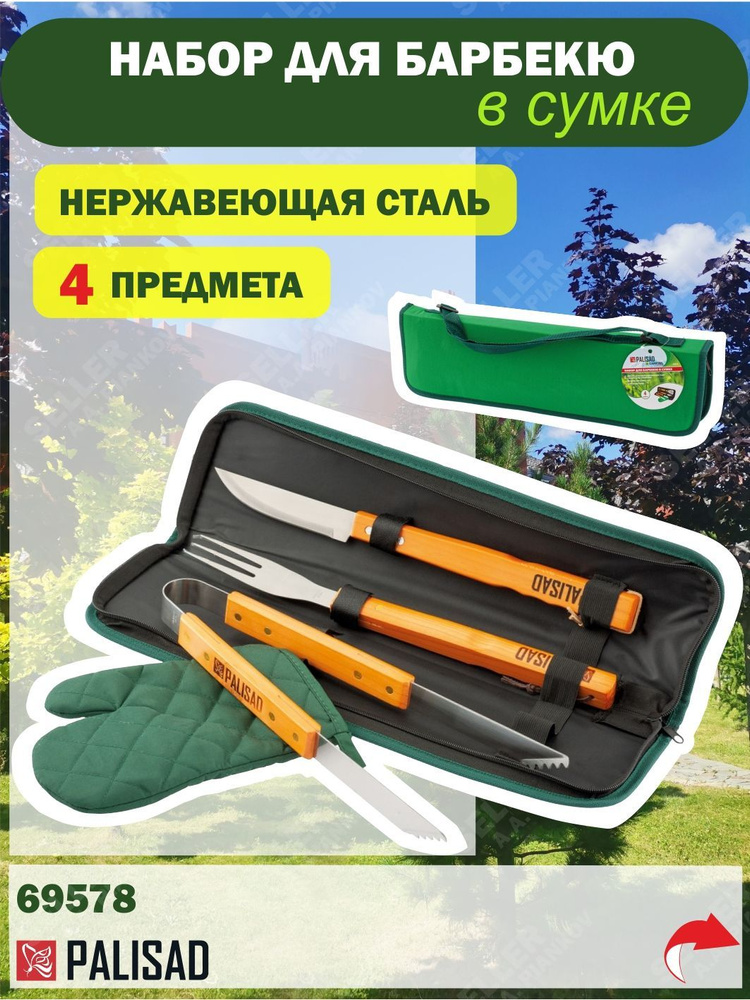 Набор приборов для барбекю, 4 предмета в сумке Camping Palisad 69578  #1