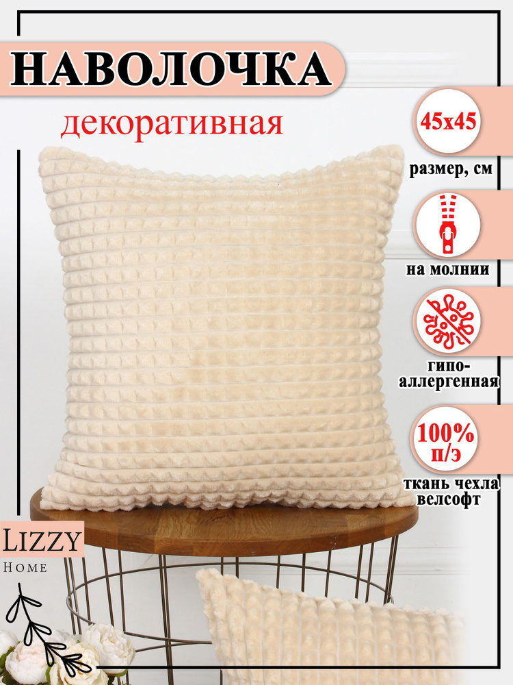 Lizzy Home Наволочка декоративная 45x45 см, 1 шт. #1