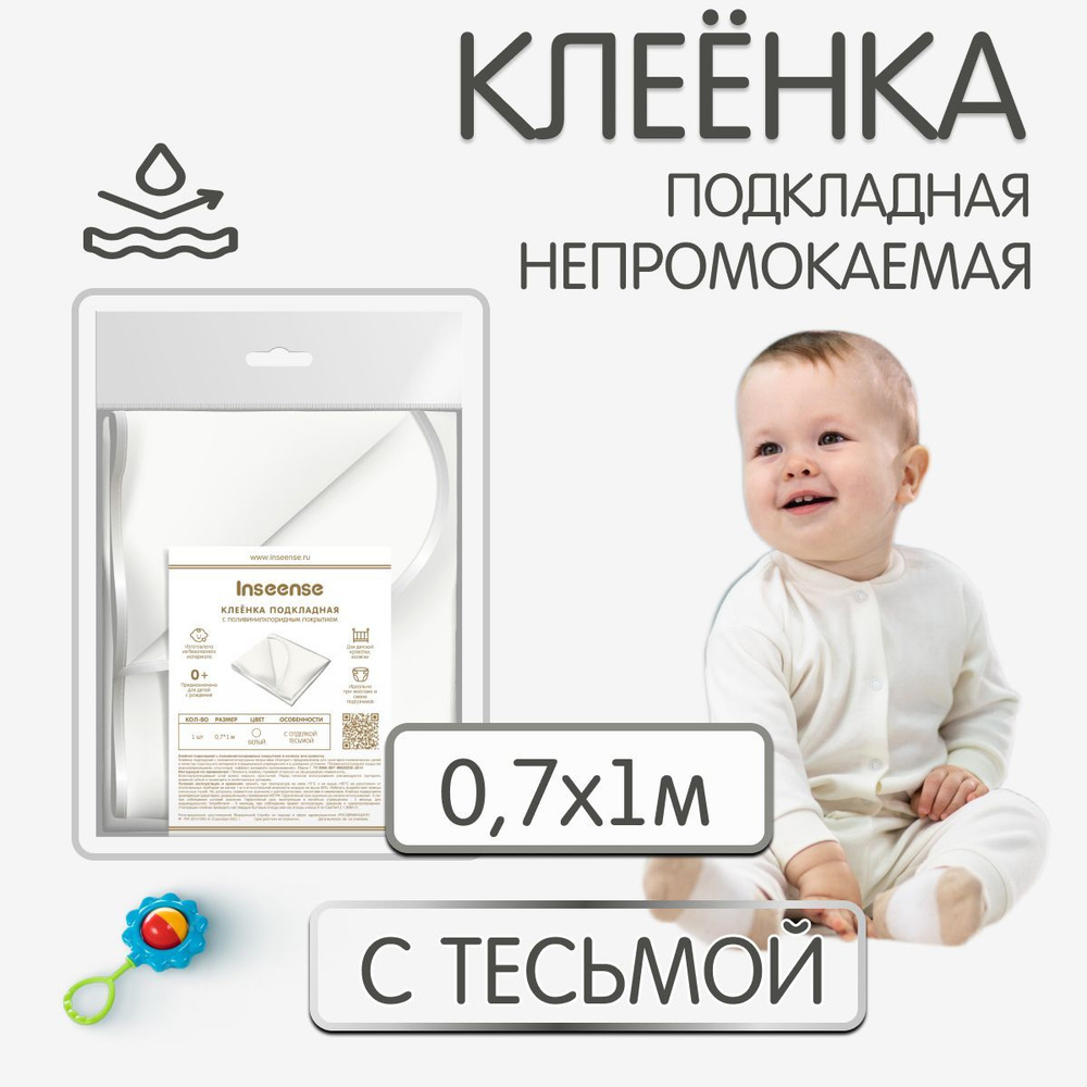 Клеенка детская в кроватку непромокаемая Inseense с ПВХ покрытием 0,7 x 1 м. с тесьмой (белая)  #1
