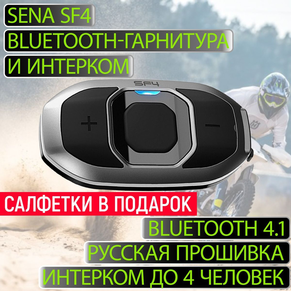 SENA SF4 Bluetooth гарнитура и интерком #1