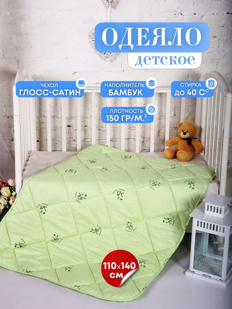 Одеяло детское 110х140 см с наполнителем "Бамбук", стеганое, облегченное с чехлом из глосс-сатина  #1
