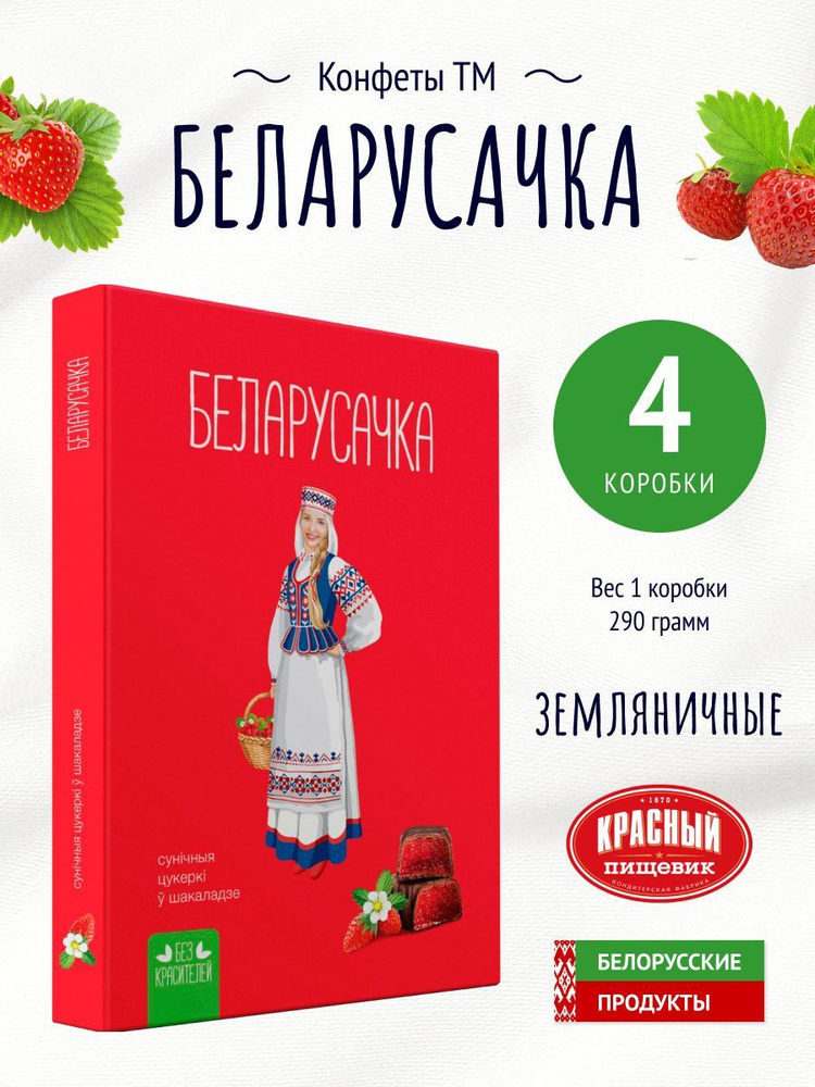 Конфеты "Белорусочка" земляничные #1