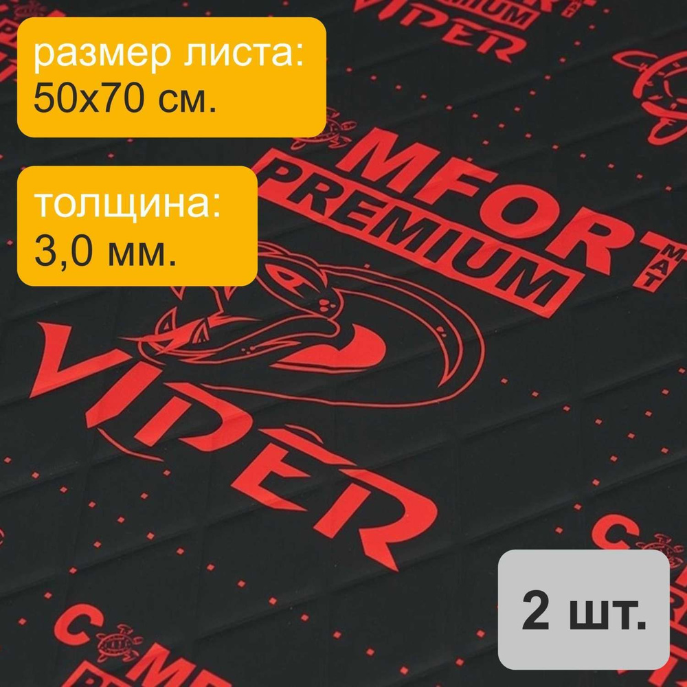 Вибропласт ComfortMat Dark Viper D3 (3,0 мм, 50х70 см) - 2 листа #1