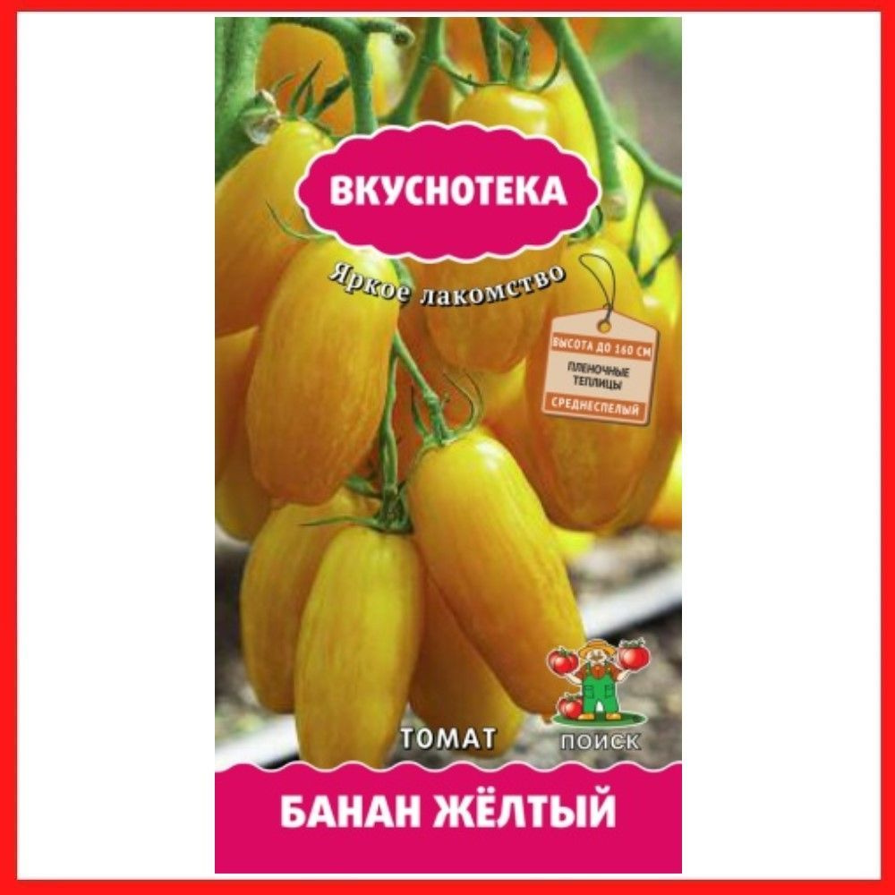 Семена томатов "Банан жёлтый", 10 шт, для дома, дачи и огорода, в открытый грунт, в контейнер, на рассаду, #1