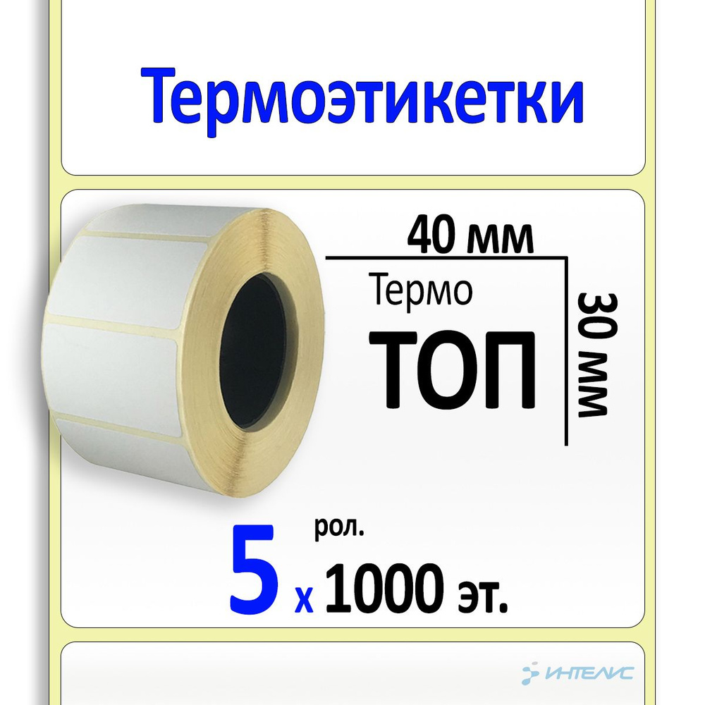 Термоэтикетки 40х30 мм ТОП (самоклеящиеся этикетки). 1000 эт. в рол., вт.40, коробка 5 рол.  #1