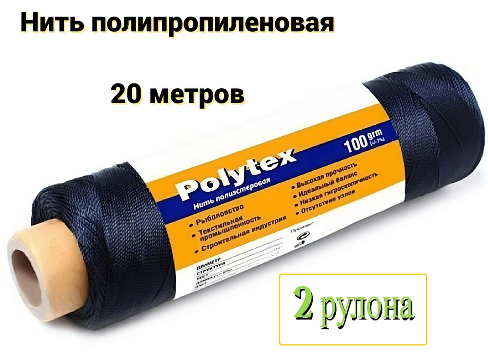 Нить полипропиленовая Polytex 210 den, диаметр 1,8 мм, 2 мотка по 20 м, цвет черный. Крученая леска применяется #1