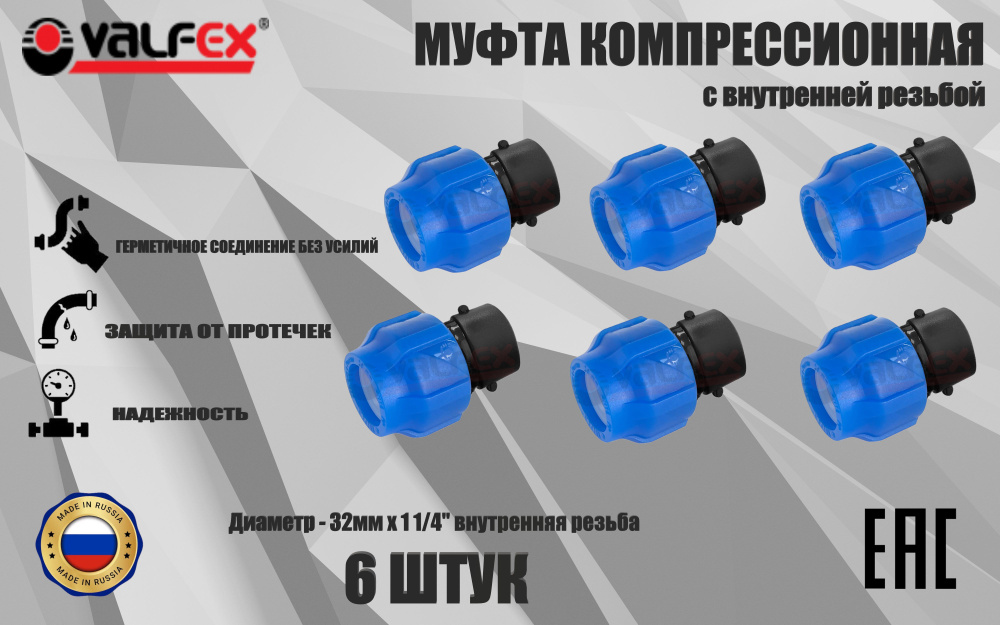Муфта ПНД компрессионная соединительная 32 мм х 1 1/4" (6 ШТУК) c внутренней резьбой, VALFEX, Россия #1