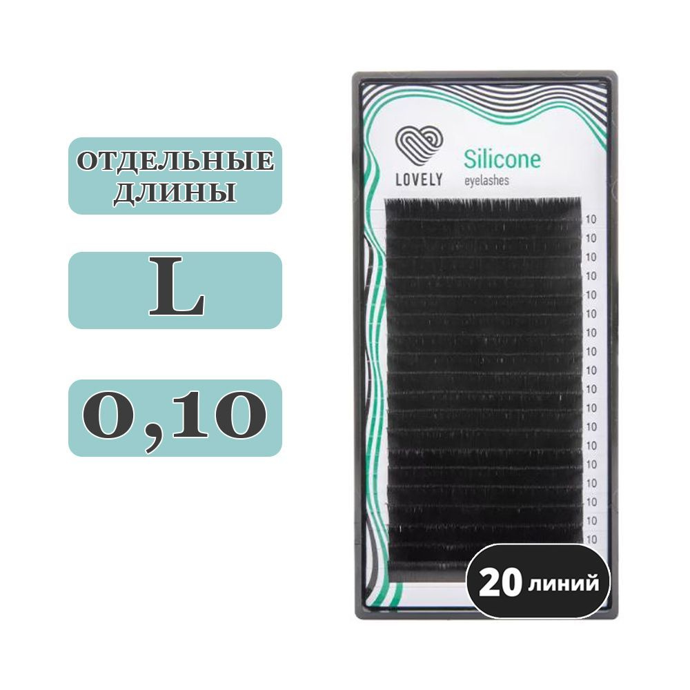 LOVELY Silicone Ресницы для наращивания отдельные L/0,10/07 mm (20 линий) черные (Лавли)  #1