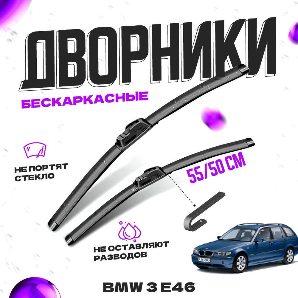 Дворники для BMW 3 E46 универсал (1999-2005) Щетки стеклоочистителя комплект бескаркасных дворников для #1