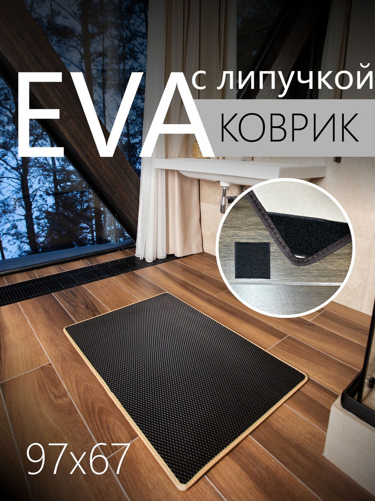 Коврик придверный противоскользящий EVA (ЭВА) универсальный 97х67 сантиметров, в прихожую, коридор, гостиную. #1