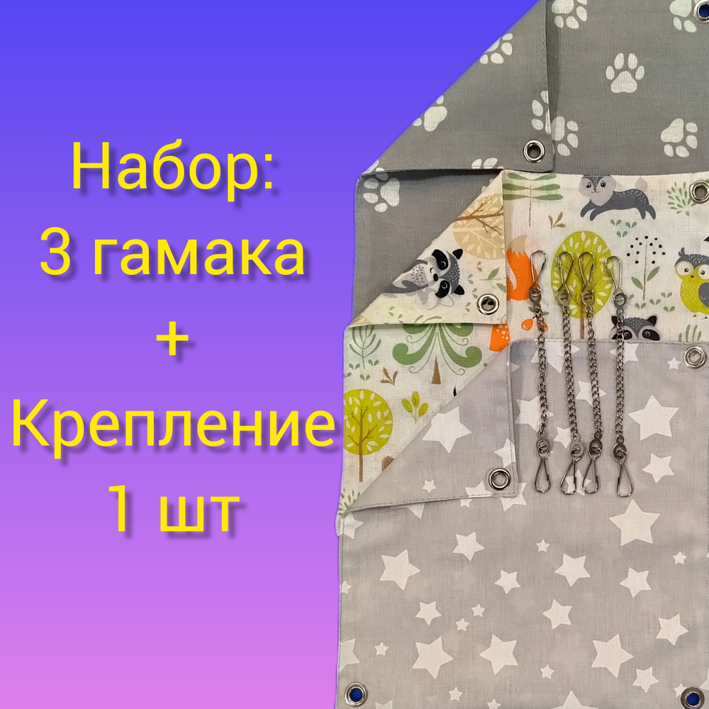 Набор гамаков для грызунов , антивандальные крепления #1