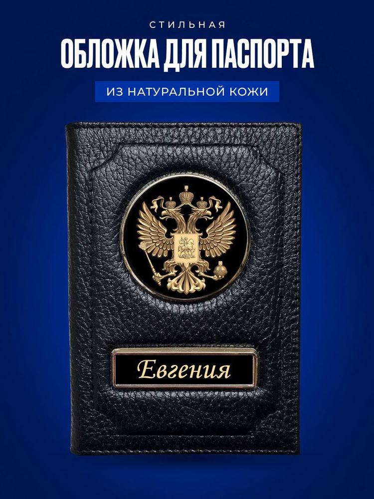 Обложка на паспорт женская Евгения / Подарок женщине на день рождения / Подарок девушке  #1