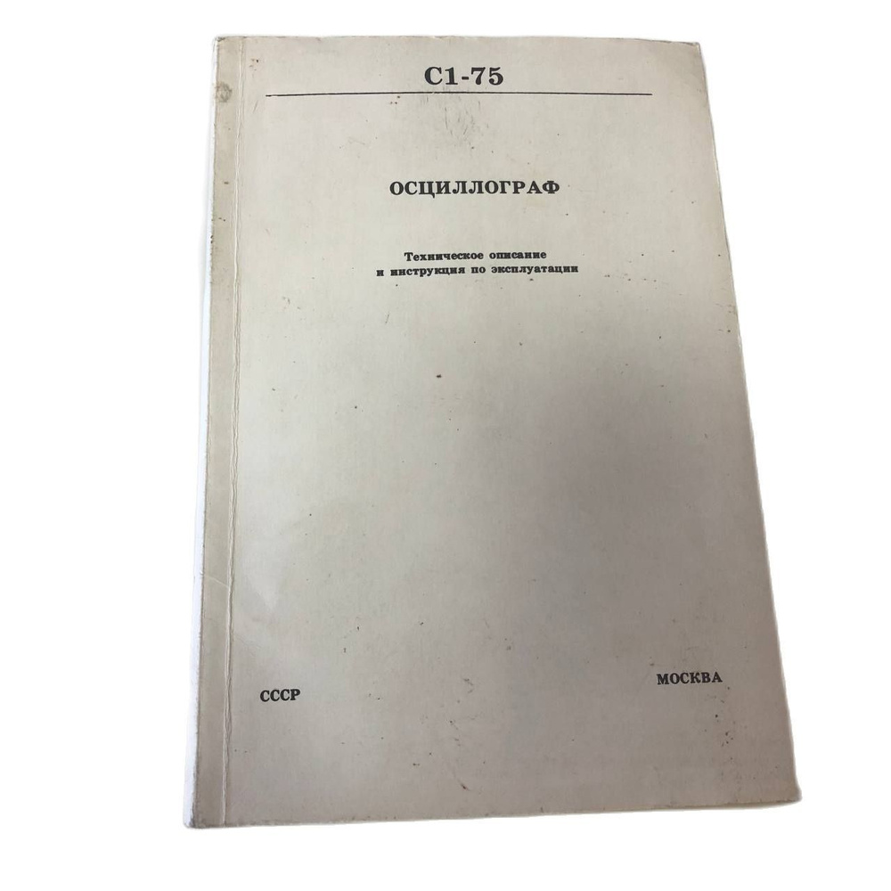 1 шт Осциллограф универсальный С1-75. Техническое описание и инструкция по эксплуатации. Товар уцененный #1