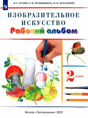 Кузин, Кубышкина - Изобразительное искусство. 2 класс. Рабочий альбом. РИТМ. ФГОС | Кубышкина Эмма Ивановна, #1